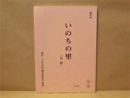 ［台本］ 劇映画　いのちの里（仮題）　第二稿