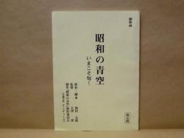 ［台本］ 劇映画　昭和の青空　いまこそ旬！　第五稿