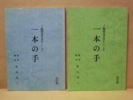 ［台本］ 2点　一本の手　決定稿