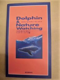 ドルフィン&ネイチャーウォッチング ： イルカに会いたいあなたへ