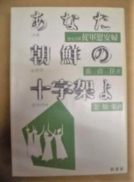 あなた朝鮮の十字架よ ： 歴史詩集 従軍慰安婦