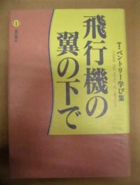 飛行機の翼の下で ： T・ベントリー学び集