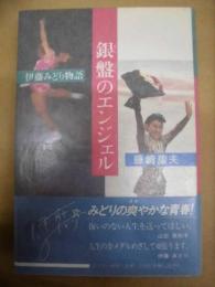 銀盤のエンジェル ： 伊藤みどり物語