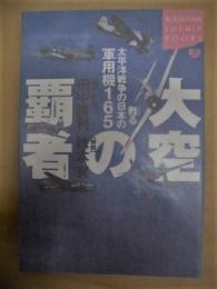 大空の覇者 ： 甦る太平洋戦争の日本の軍用機165