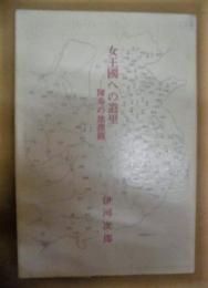 女王国への道里　－陳寿の地理観