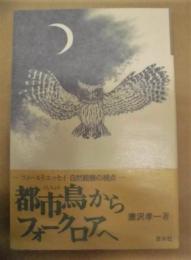 都市鳥からフォークロアへ　－フィールドエッセイ・自然観察の視点－