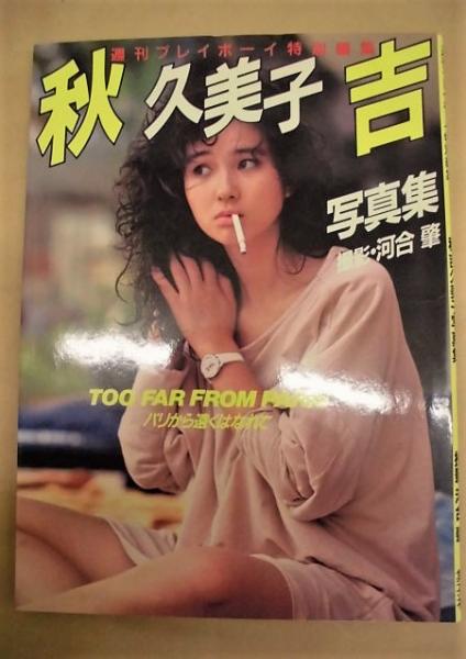 秋吉久美子写真集 Too Far From Paris パリから遠くはなれて 銀のぺん 古本 中古本 古書籍の通販は 日本の古本屋 日本の古本屋