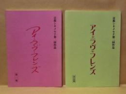 ［台本］ 2点　アイ・ラヴ・フレンズ　第二稿、アイ・ラヴ・フレンズ　決定稿