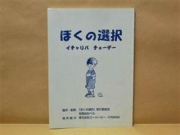 ［台本］ ぼくの選択　イチャリバ チョーデー