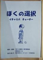 ［台本］ ぼくの選択　イチャリバ チョーデー