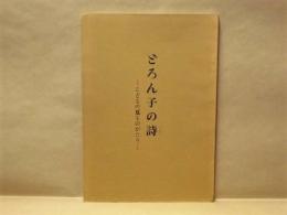 ［台本］ どろん子の詩　－こどもの夏ものがたり－