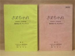 ［台本］ 2点　さまちゃれ 泣かないで、マンドリン、さまちゃれ 泣かないで、マンドリン　撮影稿