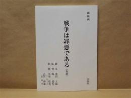 ［台本］ 劇映画　戦争は罪悪である（仮題）　準備稿