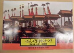 はんだ山車まつり ： 平成4年10月3・4日開催