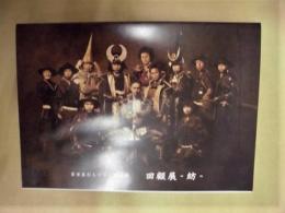 ［DVD］ 名古屋おもてなし武将隊　回顧展　－紡－