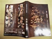 ［DVD］ 名古屋おもてなし武将隊　回顧展　－紡－