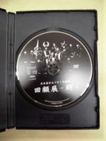 ［DVD］ 名古屋おもてなし武将隊　回顧展　－紡－