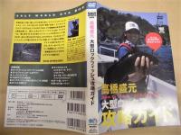 ［DVD］ 高橋盛元 大型ロックフィッシュ攻略ガイド