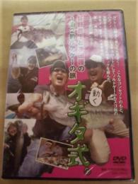［DVD］ 荻野貴生と沖田護の1泊2釣ルアゲーの旅　動くオギタ式