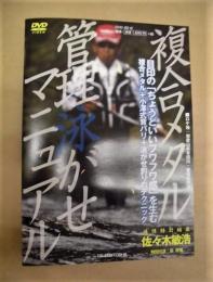 ［DVD］ 複合メタル 管理泳がせマニュアル