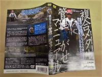 ［DVD］ 複合メタル 管理泳がせマニュアル