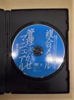［DVD］ 複合メタル 管理泳がせマニュアル