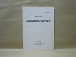 福谷城跡地形測量等調査報告書 ： 愛知県三好町