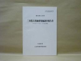 愛知県三好町 三本松古窯跡群発掘調査報告書 : K-G50・K-G51・K-G86号窯