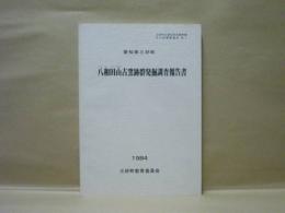 愛知県三好町 八和田山古窯跡群発掘調査報告書