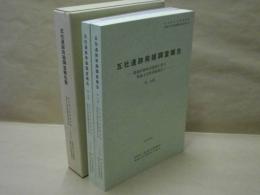 五社遺跡発掘調査報告書　-能越自動車道建設に伴う埋蔵文化財発掘報告 1-　富山県文化振興財団埋蔵文化財発掘調査報告 第9集