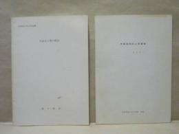 ［2点］ 中部高地の考古学【抜刷】　2.木島式土器の検討　3.中部高地の人形祭祀