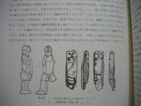 ［2点］ 中部高地の考古学【抜刷】　2.木島式土器の検討　3.中部高地の人形祭祀