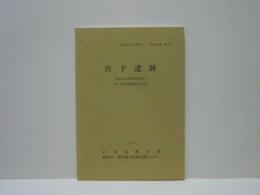 宮下遺跡　東海北陸自動車道建設に伴う緊急発掘調査報告書　岐阜県文化財保護センター調査報告書 第4集