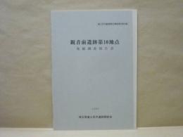 観音前遺跡第10地点発掘調査報告書　富士見市遺跡調査会調査報告 第48集