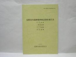 見附市内遺跡範囲確認調査報告書　庄川遺跡 二軒島遺跡 六丁山遺跡 出雲遺跡