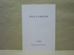 尾張長光寺製塩遺跡　1986