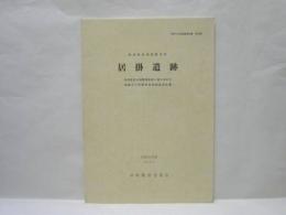 新潟県南蒲原郡栄町 居掛遺跡　新潟県営ほ場整備事業川通北地区内埋蔵文化財緊急発掘調査報告書