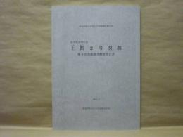 上県2号窯跡　第8次発掘調査概要報告書　岐阜県中津川市