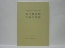 木戸城遺跡 古新田遺跡　愛知県埋蔵文化財センター調査報告書 第111集