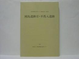 岡島遺跡2・不馬入遺跡　愛知県埋蔵文化財センター調査報告書 第43集