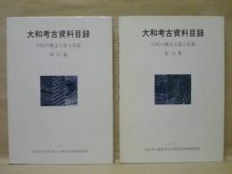 ［2点］ 大和考古資料目録 宇陀の縄文土器と石器（小泉俊夫氏収集資料） 　第13集、第14集