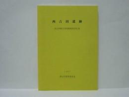 西吉田遺跡　津山市埋蔵文化財発掘調査報告 第17集