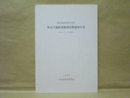 東光寺遺跡発掘調査概要報告書　-第4・5・6次調査-　愛知県額田郡幸田町 