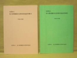［2点］ 社団法人 石川県埋蔵文化財保存協会年報 4（平成4年度）、5（平成5年度）