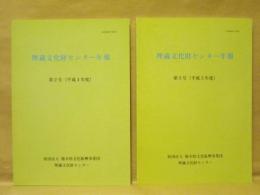 ［2点］ 埋蔵文化財センター年報　第2号、第3号