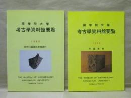 ［2点］ 國學院大学 考古学資料館要覧 ： 故野口義麿氏寄贈資料、外国資料