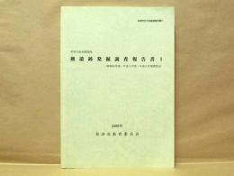 襖遺跡発掘調査報告書 1 （昭和63年度・平成3年度・平成8年度調査分）　草津川放水路関連