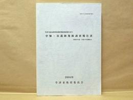 中畑・谷遺跡発掘調査報告書 （昭和61年度・平成4年度調査分）　草津川放水路関連遺跡発掘調査報告書 5