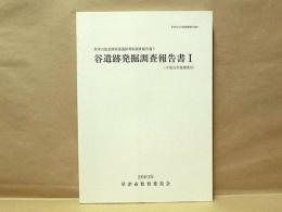 谷遺跡発掘調査報告書 1 （平成元年度調査分）　草津川放水路関連遺跡発掘調査報告書 2