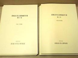 ［6点］ 鈴鹿市考古博物館年報　第1号、第3号、第4号、第5号、第6号、第7号